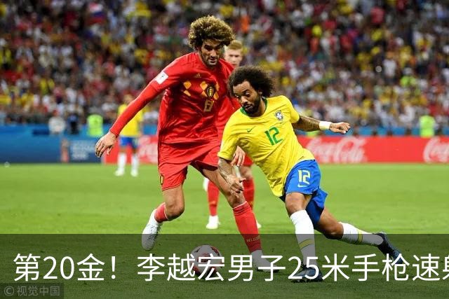 第20金！李越宏男子25米手枪速射夺冠 王鑫杰摘铜
